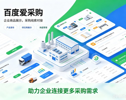 徐闻百度爱采购